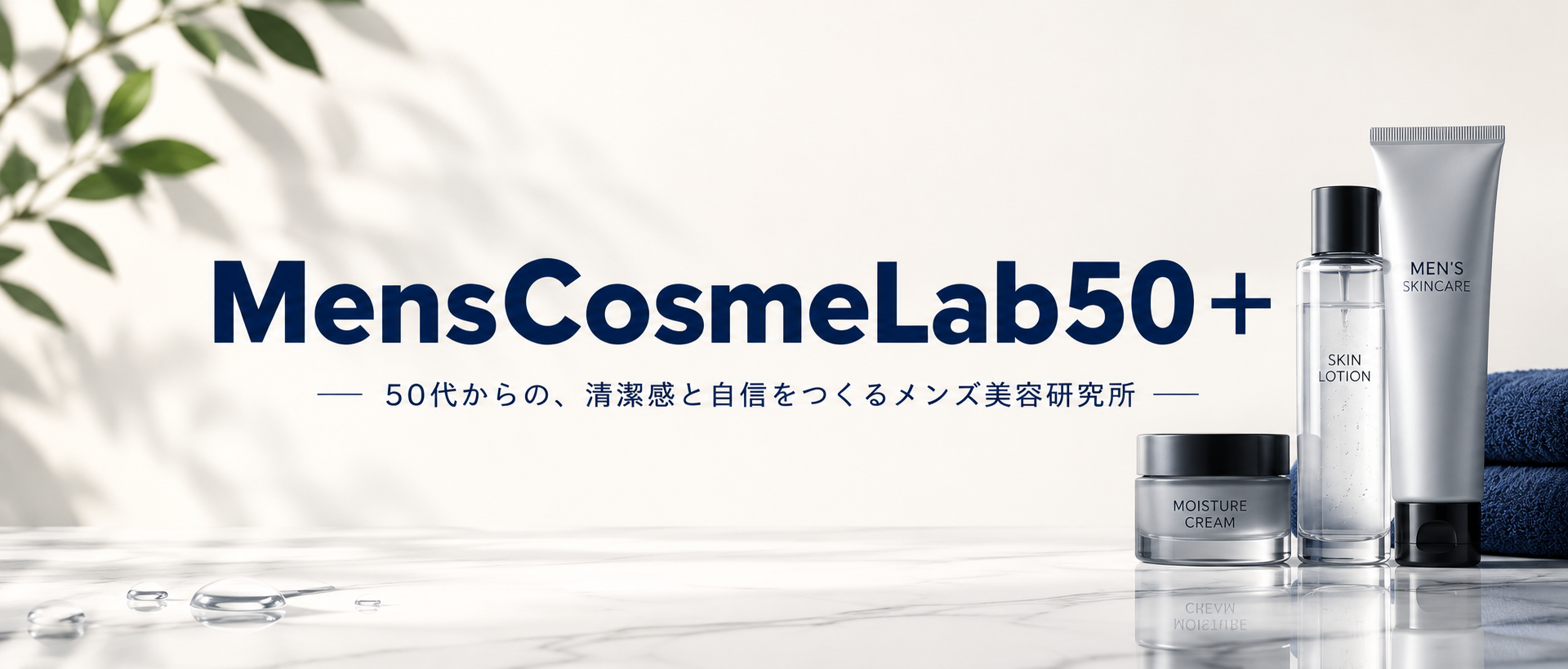 50代メンズ美容研究所